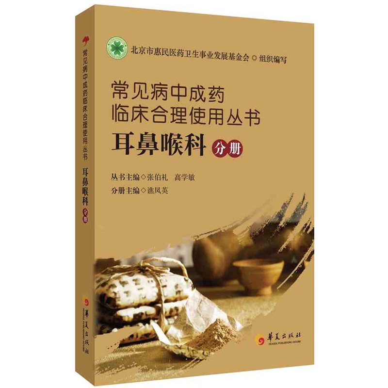 常见病中成药临床合理使用丛书:耳鼻喉科分册