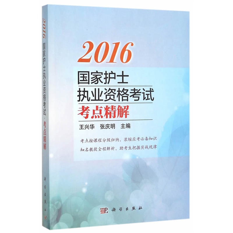 2016-国家护士执业资格考试考点精解