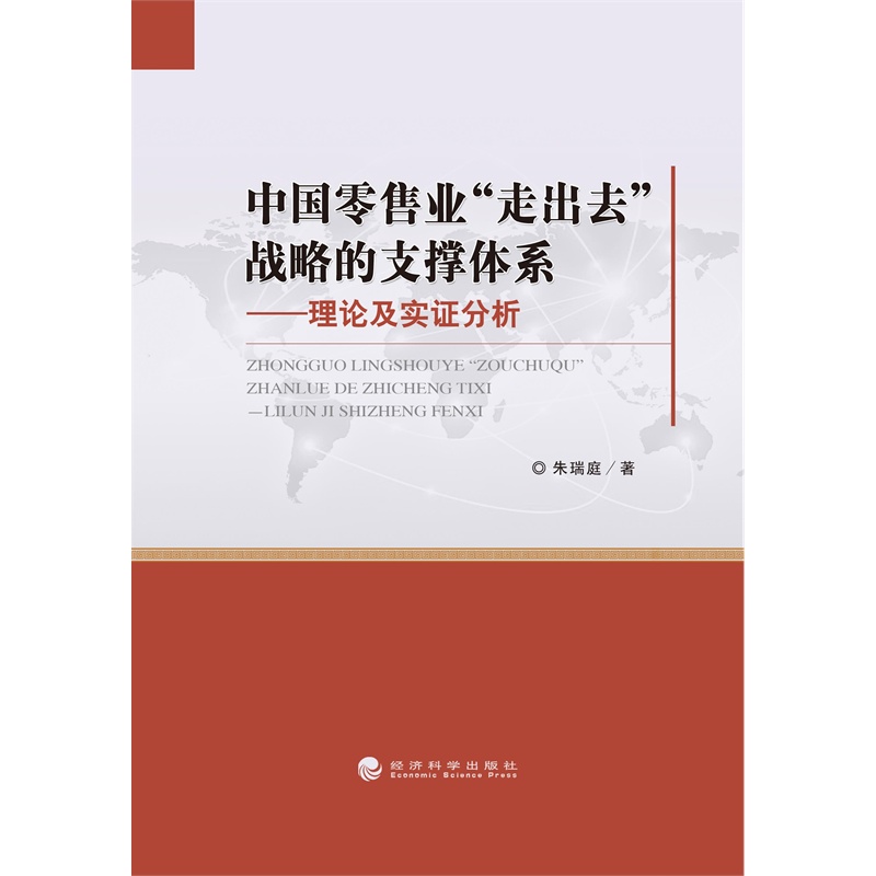 中国零售业走出去战略的支撑体系-理论及实证分析