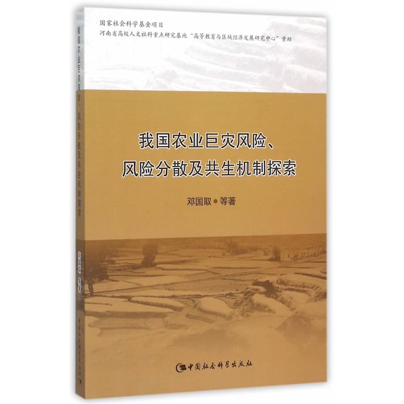 我国农业巨灾风险.风险分散及共生机制探索