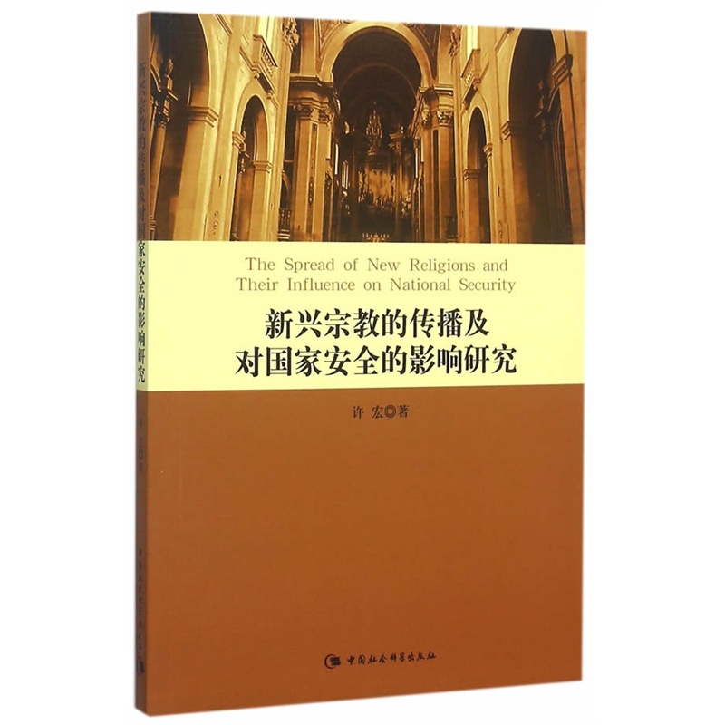 新兴宗教的传播及对国家安全的影响研究