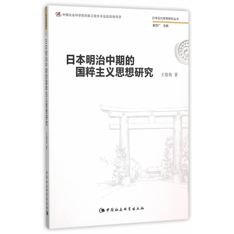 日本明知中期的国粹主义思想研究