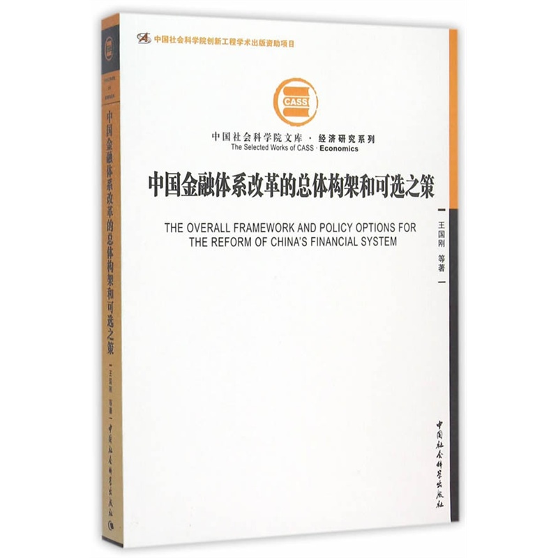 中国金融体系改革的总体构架和可选之策