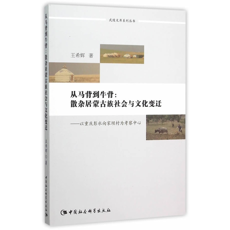 从马背到牛背:散杂居蒙古族社会与文化变迁-以重庆彭水向家坝村为考察中心