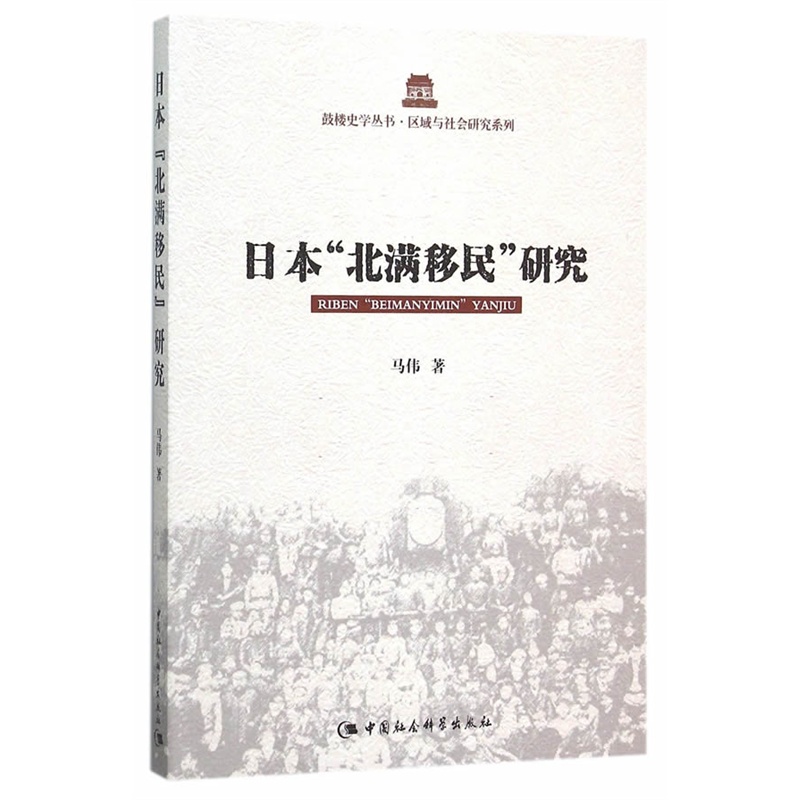 日本北满移民研究