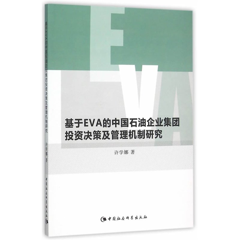 基于EVA的中国石油企业集团投资决策及管理机制研究