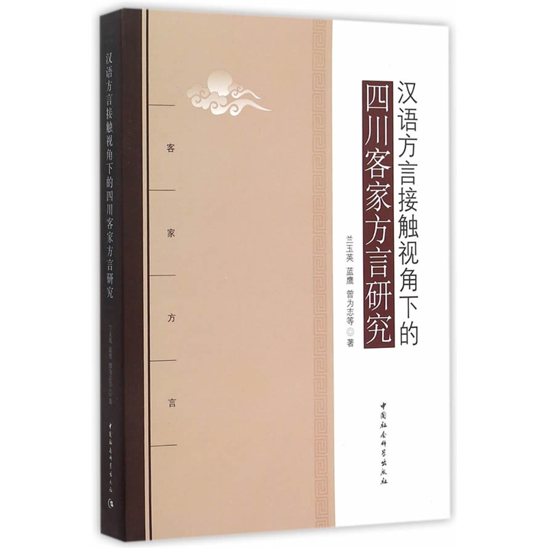 汉语方言接触视角下的四川客家方言研究