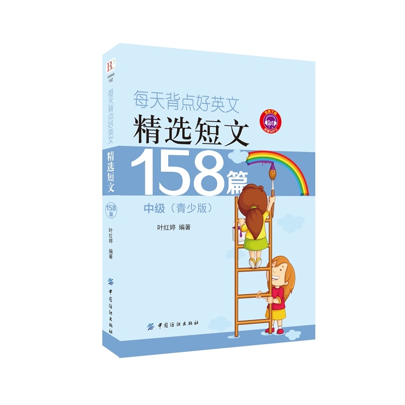 每天背点好英文-精选短文158篇-中级-(青少年)