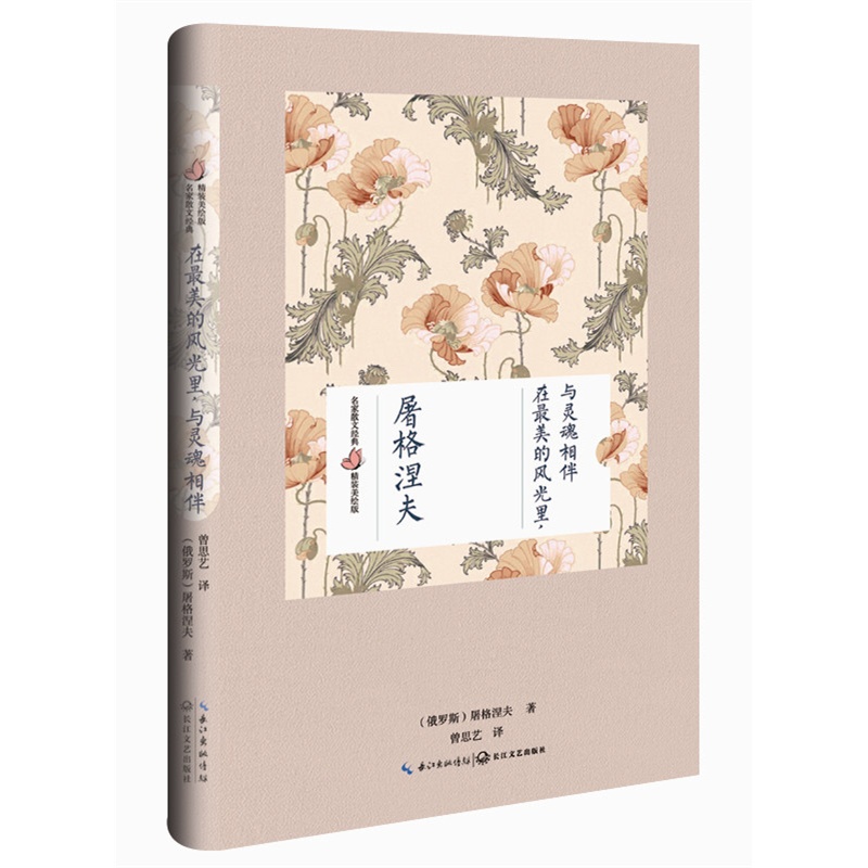 在最美的风光里.与灵魂相伴-名家散文经典精装美绘版