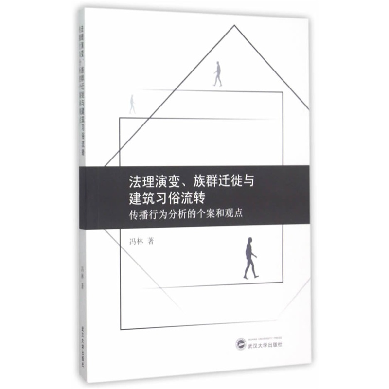 法理演变.族群迁徙与建筑习俗流转-传播行为分析的个案和观点