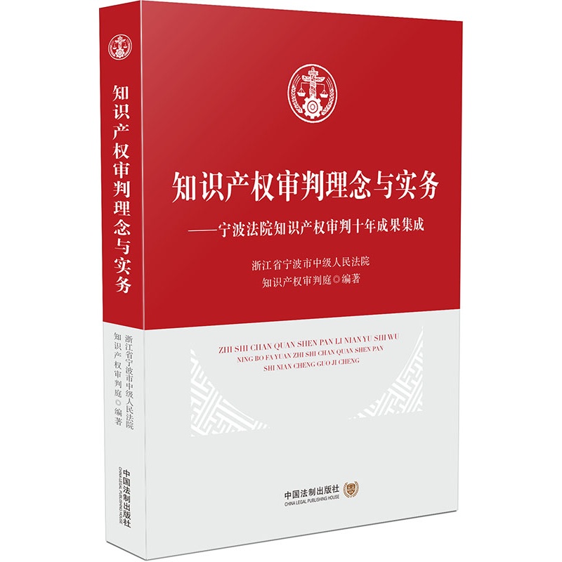 知识产权审判理念与实务-宁波法院知识产权审判十年成果集成