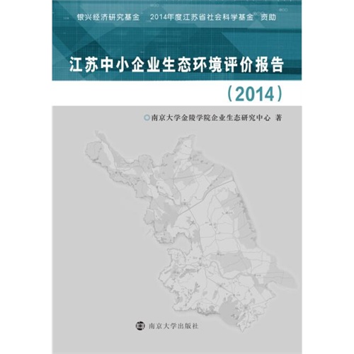 江苏中小企业生态环境评价报告:2014