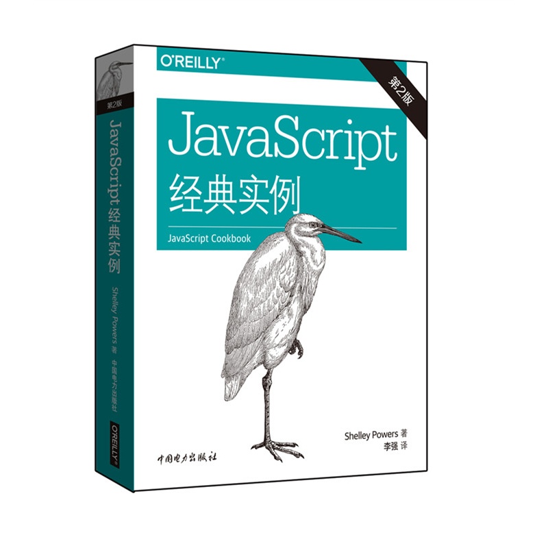 JavaScript经典实例-第2版