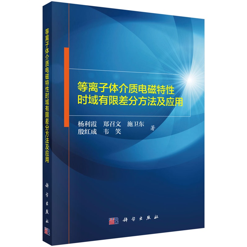 等离子体介质电磁特性时域有限差分方法及应用