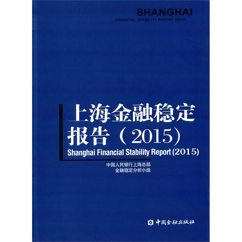 上海金融稳定报告:2015:2015