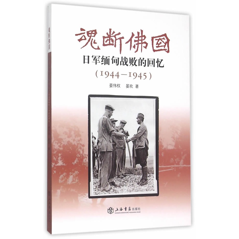 魂断佛国——日军缅甸战败的回忆 (1944—1945)
