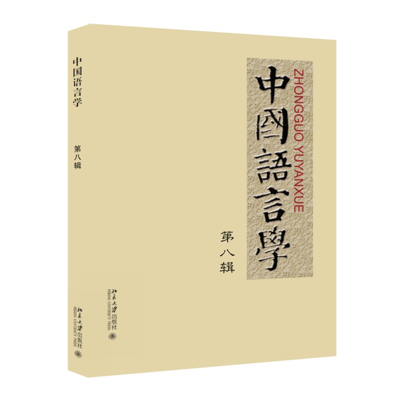 中国语言学-第八辑