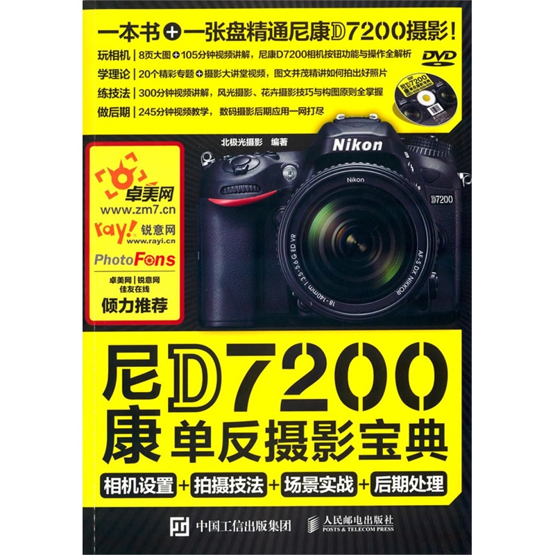 尼康D7200单反摄影宝典-相机设置+拍摄技法+场景实战+后期处理-(附光盘)