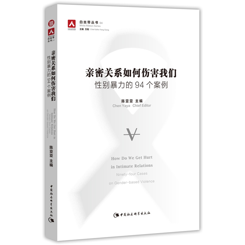 亲密关系如何伤害我们-性别暴力的94个案例