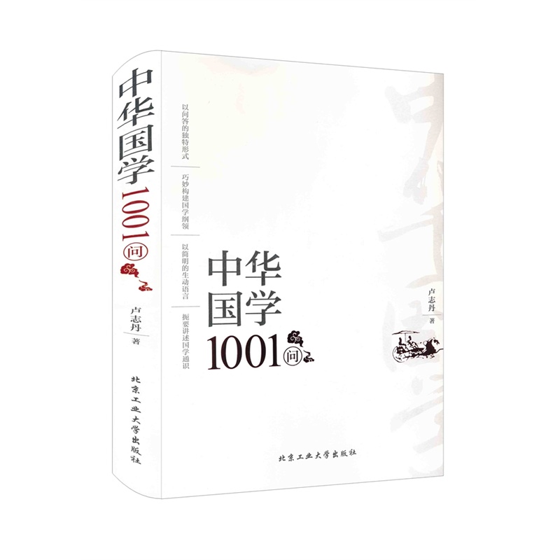 中华国学1001问