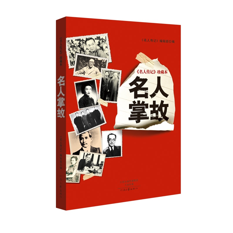 名人掌故-《名人传记》珍藏本