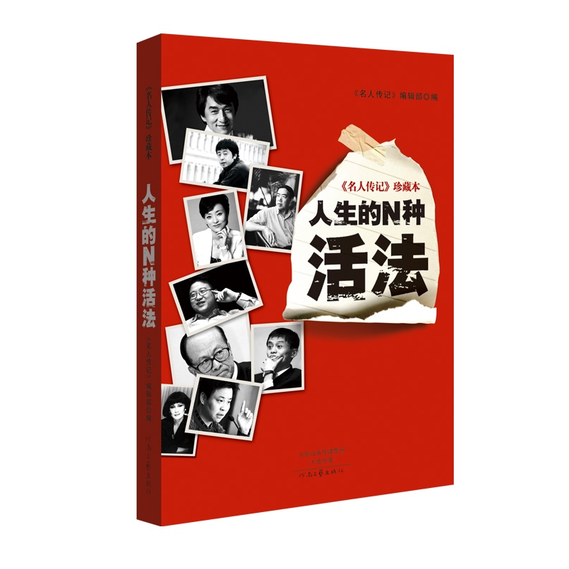 人生的N种活法-《名人传记》珍藏本