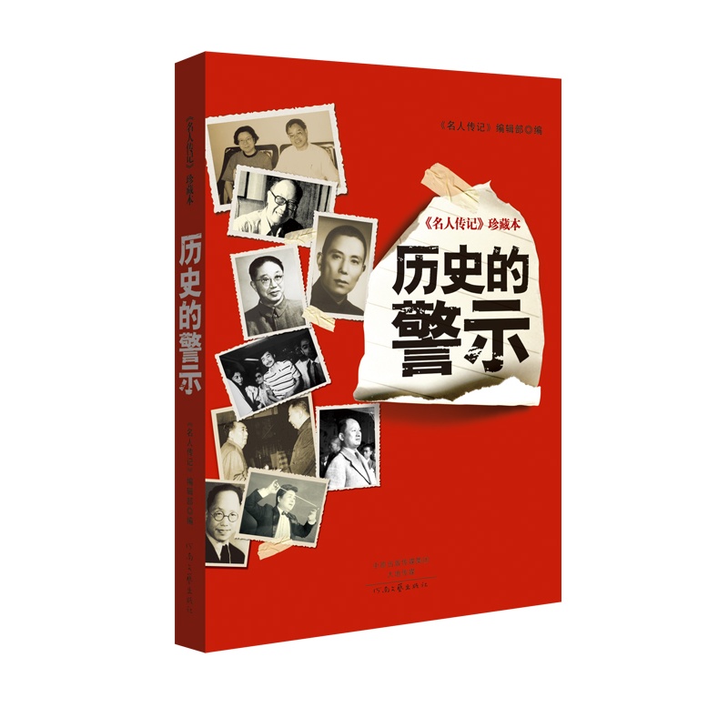 历史的警示-《名人传记》珍藏本