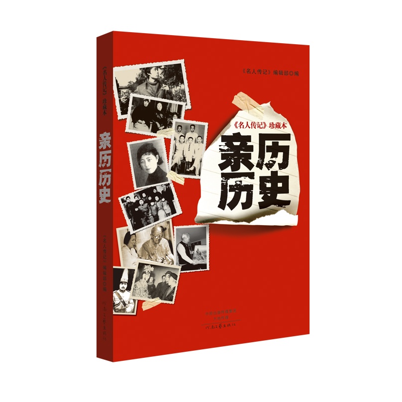 亲历历史-《名人传记》珍藏本