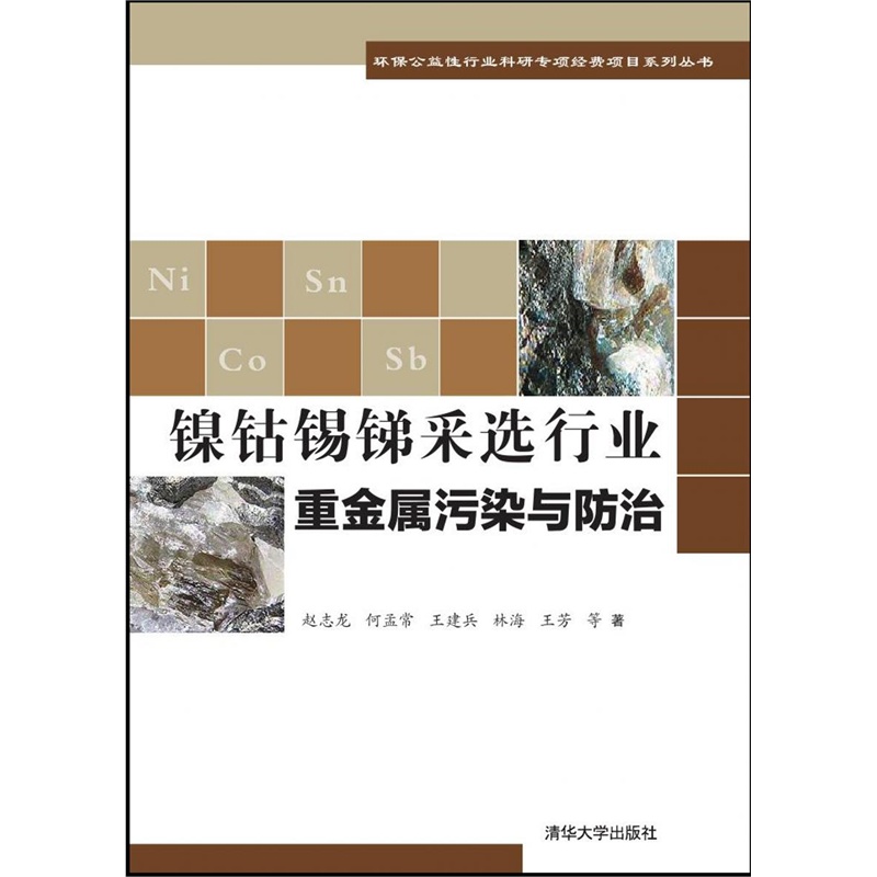 镍钴锡锑采选行业重金属污染与防治