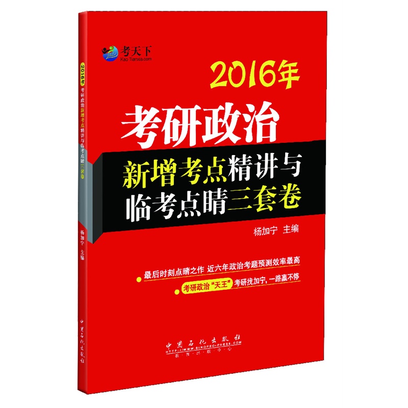 2016年-考研政治新增考点精讲与监考点晴三套卷