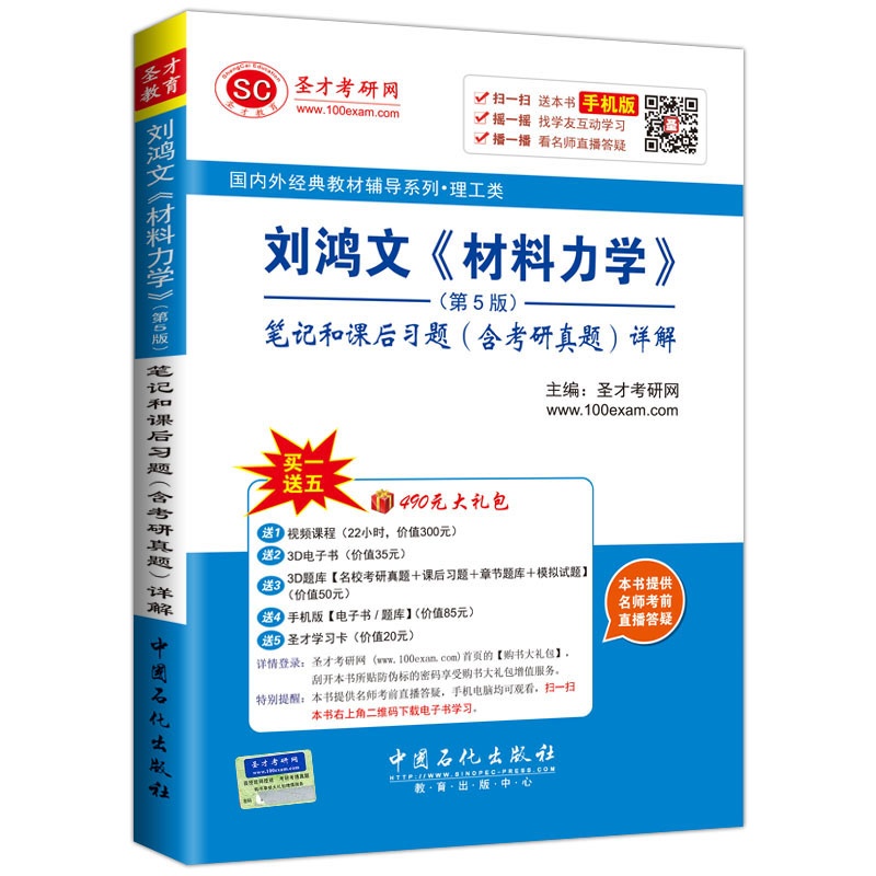 刘鸿文《材料力学》笔记和课后习题(含考研真题)详解-(第5版)