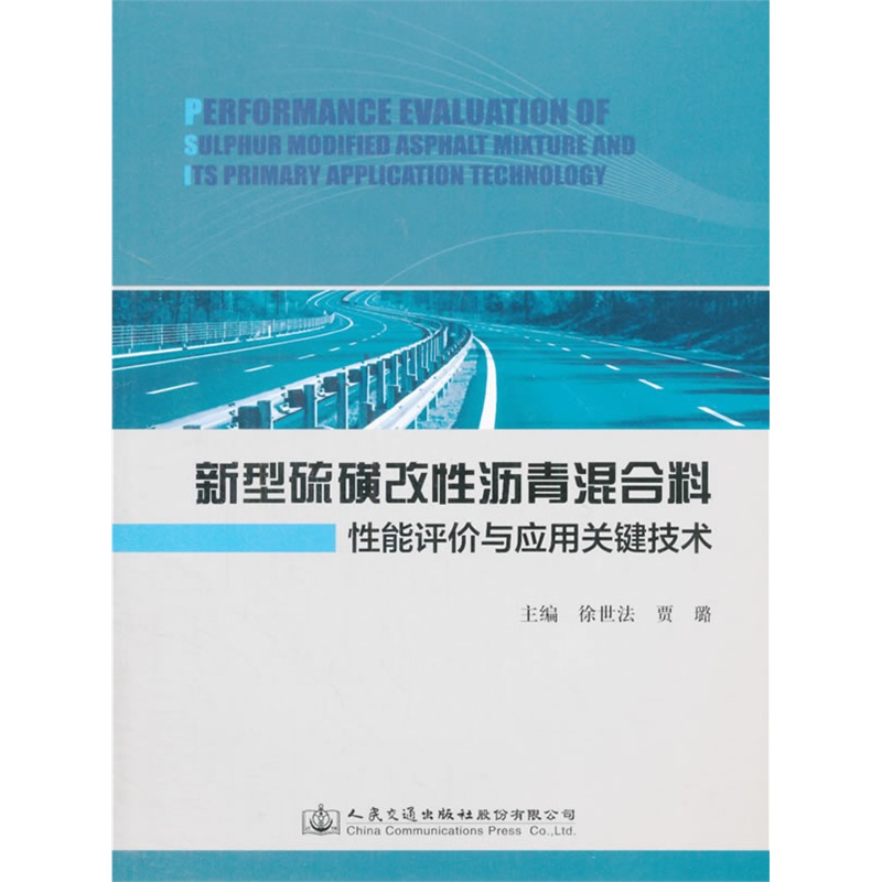 新型硫磺改性沥青混合料性能评价与应用关键技术