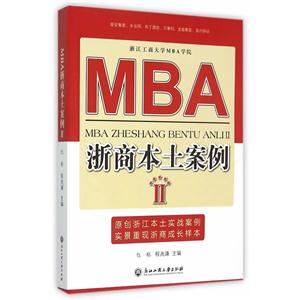 MBA浙商本土案例:Ⅱ