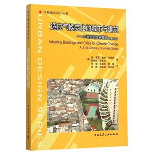 国外城市设计丛书:适应气候变化的城市与建筑-21世纪的生存指南(原著第二版)
