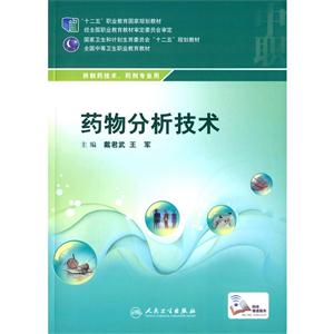 药物分析技术-供制药技术.药剂专业用