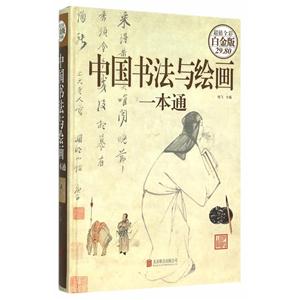 中国书法与绘画一本通-超值全彩白金版
