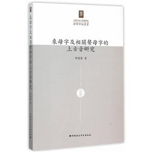 来母字及相关声母字的上古音研究