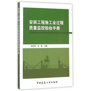 安装工程施工全过程质量监控验收手册