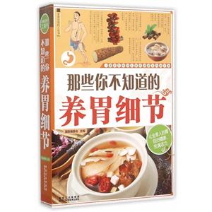 那些你不知道的养胃细节