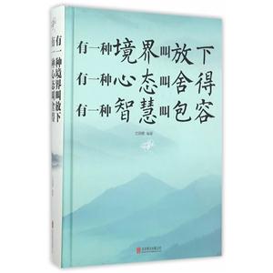 有一种境界叫放下 有一种心态叫舍得 有一种智慧叫包容