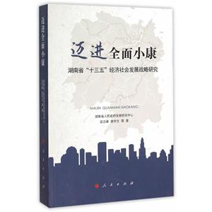迈进全面小康-湖南省十三五经济社会发展战略研究