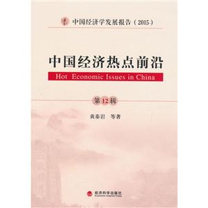 015-中国经济热点前沿-中国经济学发展报告-第12辑"