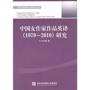 中国女作家作品英译(1979-2010)研究