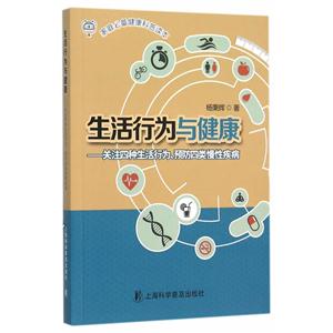 生活行为与健康-关注四种生活行为.预防四类慢性疾病