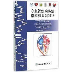 015-心血管疾病防治指南和共识"
