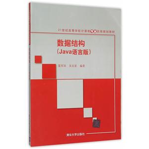 数据结构-(Java语言版)