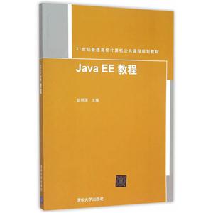 Java EE教程