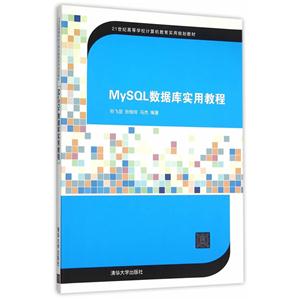 MySQL数据库实用教程