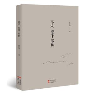 那风 那草 那情