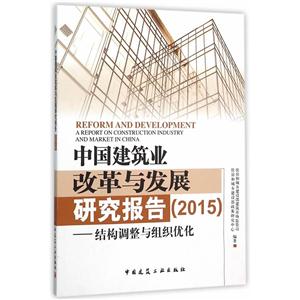 015-中国建筑为改革与发展研究报告-结构调整与组织优化"